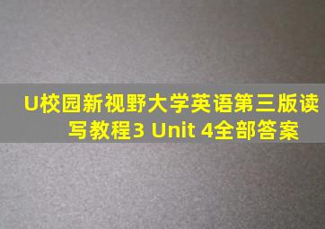 U校园新视野大学英语第三版读写教程3 Unit 4全部答案